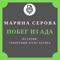 . Побег из ада