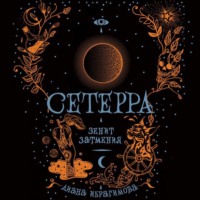 Диана Ибрагимова. Зенит затмения