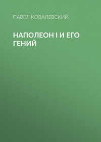 П. И. Ковалевский. Наполеон I и его гений