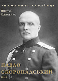 Павло Скоропадський