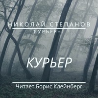 Николай Степанов. Курьер
