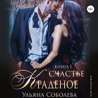 Ульяна Соболева. Краденое счастье