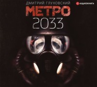 Дмитрий Глуховский. Метро 2033