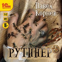 Павел Корнев. Рутинёр
