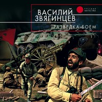 Василий Звягинцев. Разведка боем