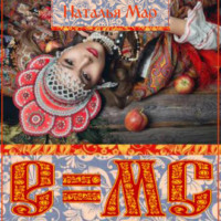 Наталья Мар. E=mc