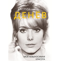 Елизавета Бута. Катрин Денёв. Моя невыносимая красота