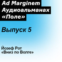 Йозеф Рот. Вниз по Волге