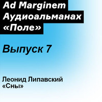 Леонид Липавский. Сны