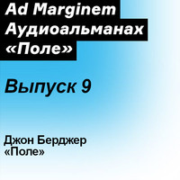 Джон Бёрджер. Поле