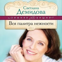 Светлана Демидова. Вся палитра нежности