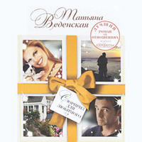 . Сюрприз для любимого