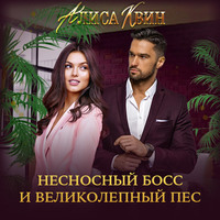 . Несносный босс и великолепный пес