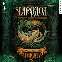 Наталья Щерба. Чародол. Чародольский браслет