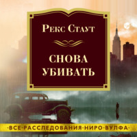 Рекс Стаут. Снова убивать