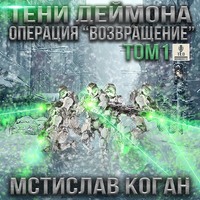 Мстислав Константинович Коган. Тени Деймона. Операция «Возвращение». Том 1