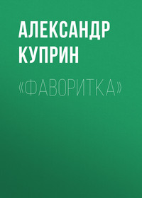 Александр Куприн. «Фаворитка»