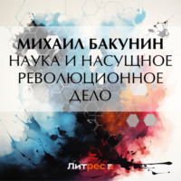 Михаил Бакунин. Наука и насущное революционное дело