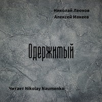 . Одержимый