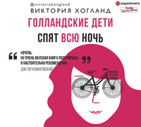 Виктория Хогланд. Голландские дети спят всю ночь