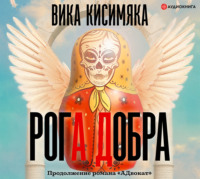 Вика Кисимяка. Рога Добра