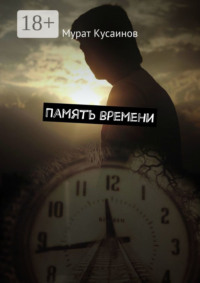 Память времени