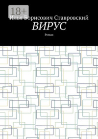 Вирус. Роман