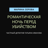 . Романтическая ночь перед убийством