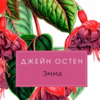 Джейн Остин. Эмма