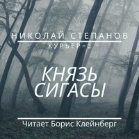 Николай Степанов. Князь Сигасы