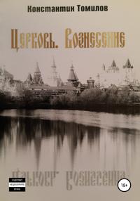 Церковь. Вознесение