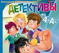 . Детективы из 4«А»