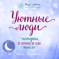 Анна Кирьянова. Уютные люди. Истории, от которых на душе тепло