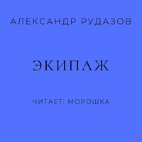 Александр Рудазов. Экипаж