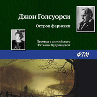 Джон Голсуорси. Остров фарисеев