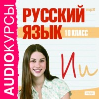 Сборник. 10 класс. Русский язык