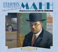 Генрих Манн. Счета жизни