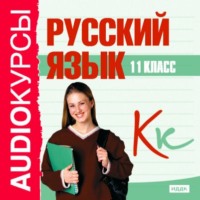 Сборник. 11 класс. Русский язык