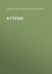 Дмитрий Мамин-Сибиряк. В глуши