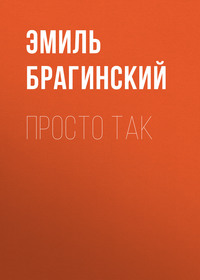 Эмиль Брагинский. Просто так