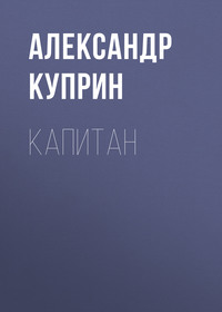 Александр Куприн. Капитан