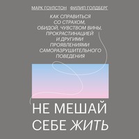 Марк Гоулстон. Не мешай себе жить