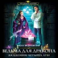 Алена Федотовская. Ведьма для дракона. Академия Четырех Лун