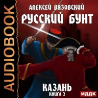 Алексей Вязовский. Русский бунт. Казань