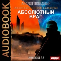 Андрей Ливадный. Механоформы. Книга 2. Абсолютный враг