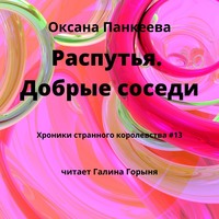 . Распутья. Добрые соседи