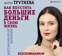 Дарья Трутнева. Как впустить большие деньги в свою жизнь. Подсознание для достижения целей