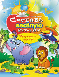 Составь веселую историю. Придумай и дорисуй