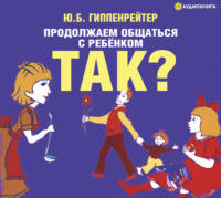 Ю. Б. Гиппенрейтер. Продолжаем общаться с ребенком. Так?