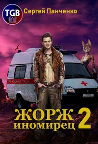 Жорж иномирец 2
